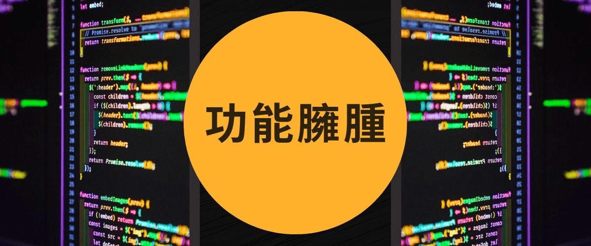 網頁功能臃腫 網頁功能臃腫